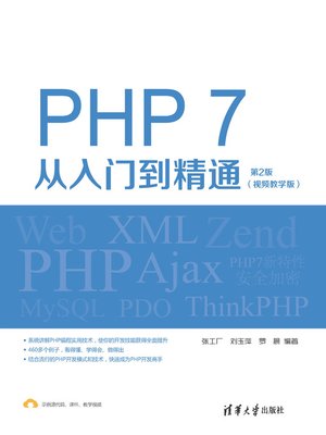 cover image of PHP 7从入门到精通（视频教学版）（第2版）